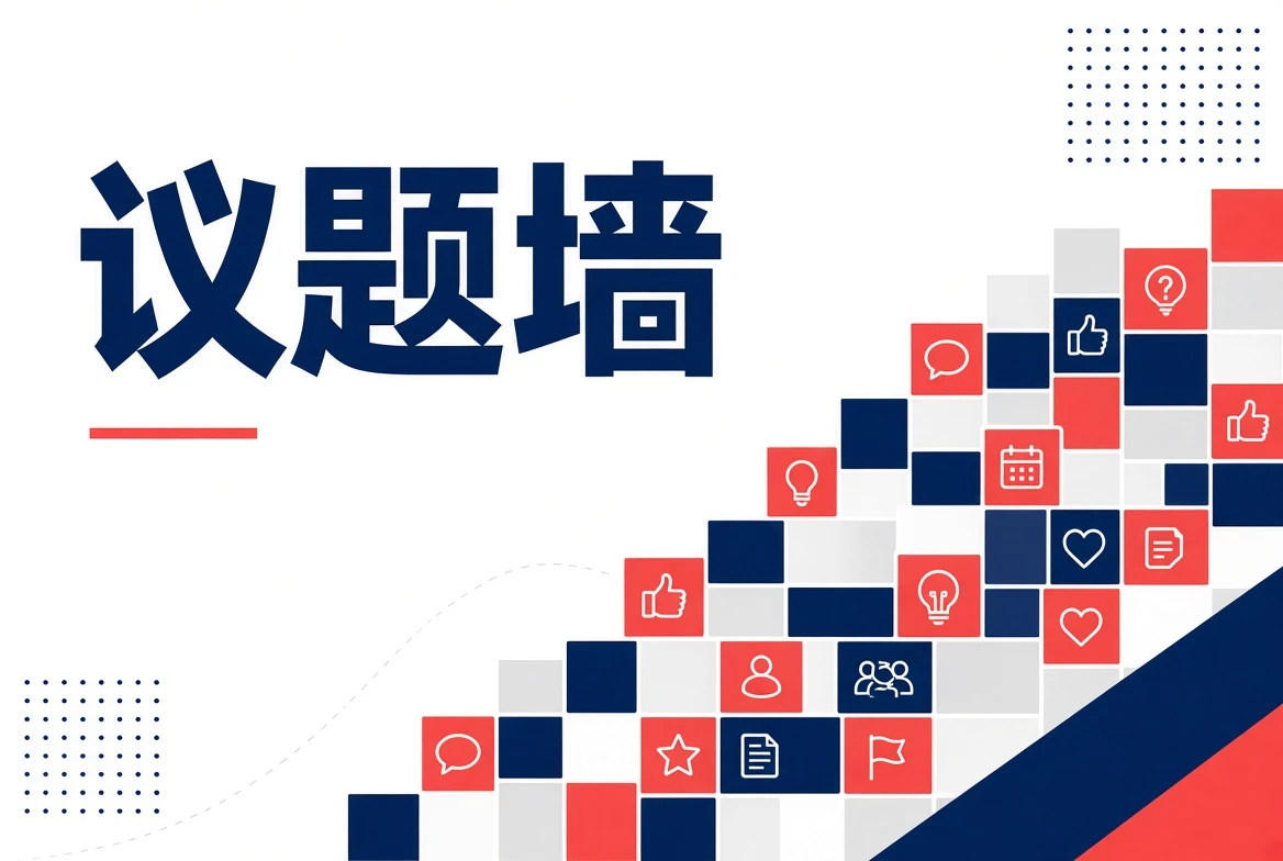 议题墙内容影像